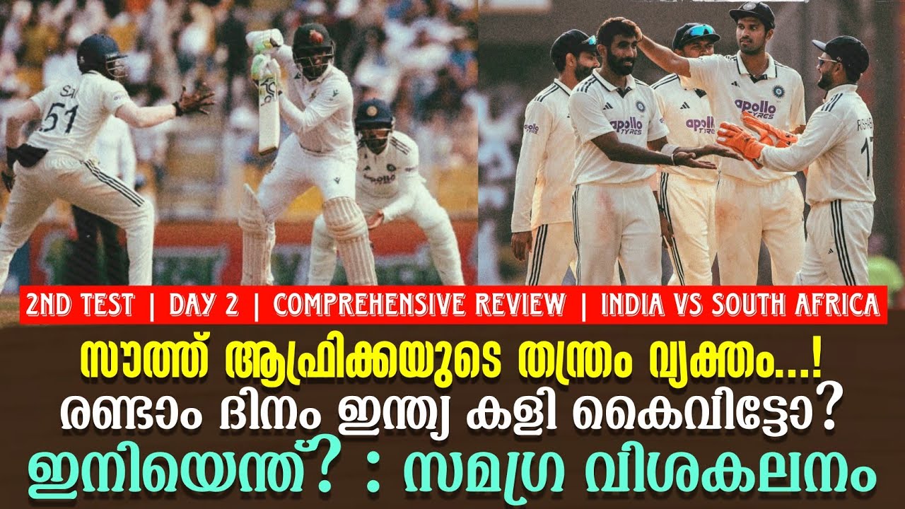 സൗത്ത് ആഫ്രിക്കയുടെ തന്ത്രം വ്യക്തം...!രണ്ടാം ദിനം ഇ?