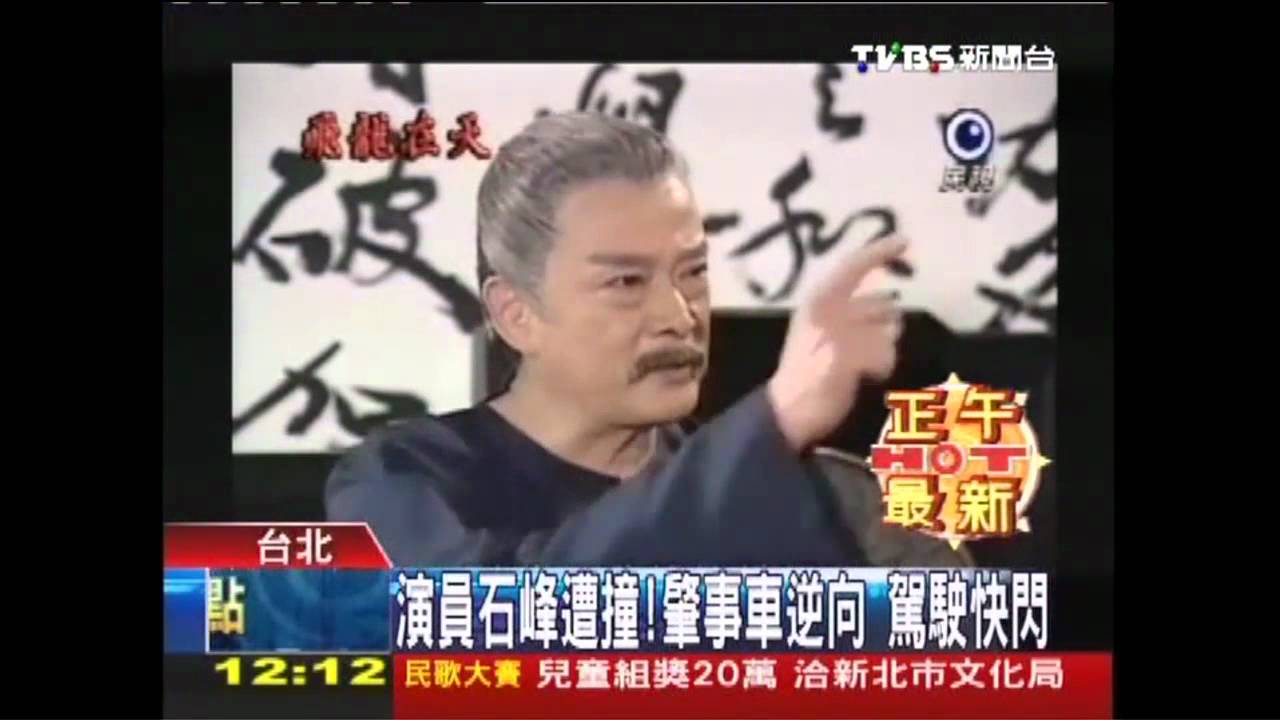 演員石峰遭撞!肇事車逆向 駕駛快閃
