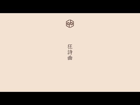 Video thumbnail for 狂詩曲 (Rhapsody)