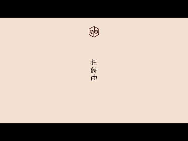 女王蜂 約2年ぶりとなるニューアルバム「悪」が本日発売。「メフィスト」「01」「狂詩曲」など11曲を収録。 14 YouTubeサムネイル