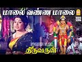 மாலை வண்ண மாலை Maalai Vanna Maalai Video Song Thiruvarul A V M Rajan Jaya