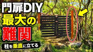 【門扉DIY】最大の難関！柱を垂直に立てる方法｜15,000円でガーデンゲート製作