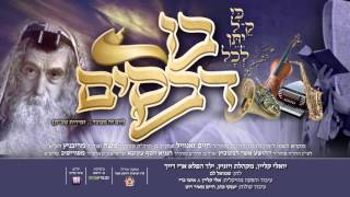 יואלי קליין & ארי רייך | בו דבקים | Yoeli Klein & Ari Reich | Bo Dveikim