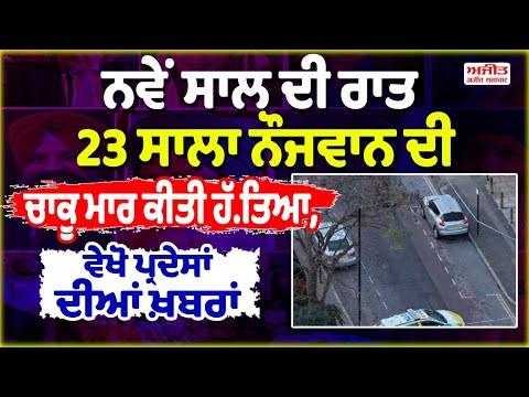 ਨਵੇਂ ਸਾਲ ਦੀ ਰਾਤ 23 ਸਾਲਾ ਨੌਜਵਾਨ ਦੀ ਚਾ.ਕੂ ਮਾਰ ਕੀਤੀ ਹੱ.ਤਿ.ਆ, ਵੇਖੋ ਪ੍ਰਦੇਸਾਂ ਦੀਆਂ ਖ਼ਬਰਾਂ