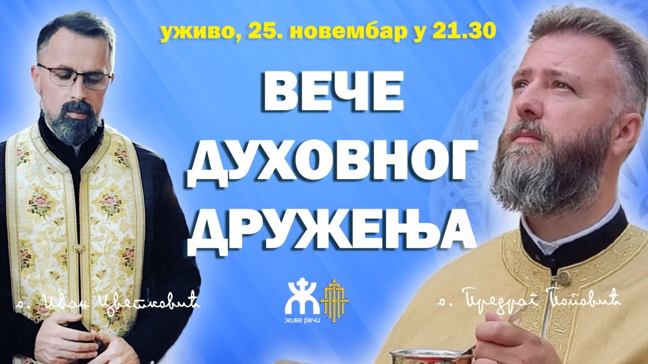ВЕЧЕ ДУХОВНОГ ДРУЖЕЊА (о. Иван и о. Предраг, уживо 25.11. у 21.30)