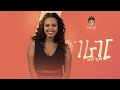 Ethiopian Music Zebiba Girma Gerager ዘቢባ ግርማ ገራገር New Ethiopian Music 2019 Offic