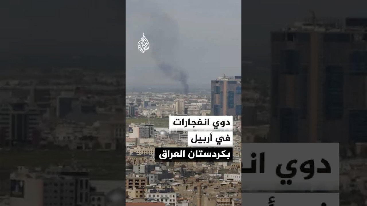 فيديو | مراسلة الجزيرة: دوي انفجارات في أربيل بكردستان العراق