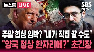 [????속보] 빠르면 이번 주말 2차 종전 협상 트럼프 내가 파키스탄 갈 수도..미국-이란 정상 만나나? 파키스탄 '초긴장' | SBS 논스톱 라이브
