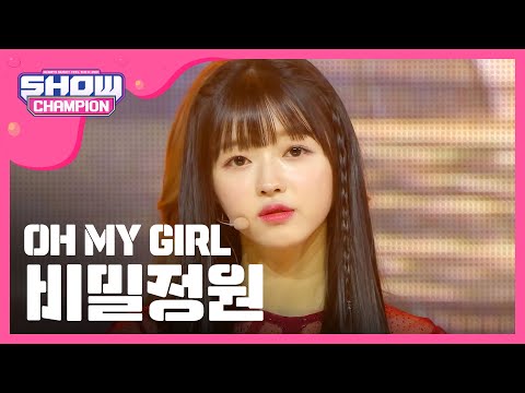[Show Champion] 오마이걸 - 비밀정원 (OH MY GIRL - Secret Garden) l EP.255
