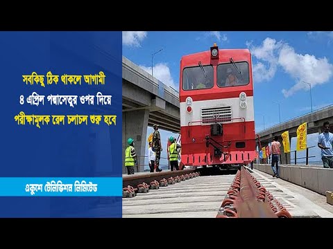 সবকিছু ঠিক থাকলে আগামী ৪ এপ্রিল পদ্মাসেতুর ওপর দিয়ে পরীক্ষামূলক রেল চলাচল শুরু হবে | ETV News