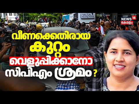 വീണക്കെതിരായത് ഗൗരവമേറിയ കുറ്റകൃത്യം, ഇത് വെളുപ്പിക്കനോ CPM ശ്രമം ?| ED Raid At Pinarayi's House