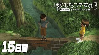【ぼくのなつやすみ3】8月15日｜北国で過ごす、ぼくの夏休み #15