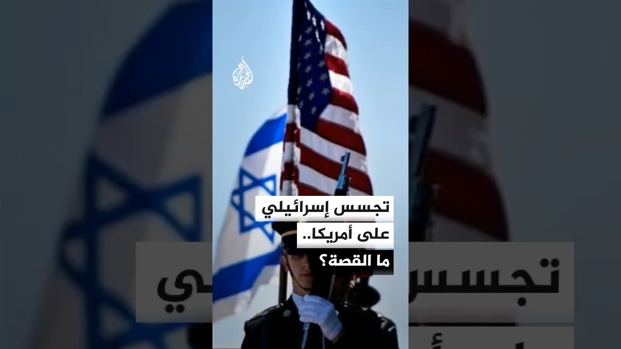 فيديو | إسرائيل تتجسس على أمريكا لمعرفة تفاصيل المفاوضات مع إيران