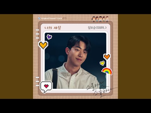 Video thumbnail for 너의 세상 (Your World) (Instrumental)