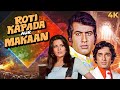 MANOJ KUMAR S Blockbuster Action ROTI KAPADA AUR MAKAAN Full Movie 4K Shashi Kapoor Zeenat Aman