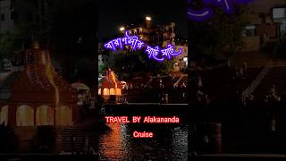 Alakananda Cruise এ বারাণসীর ঘাটে ঘাটে #manikarnikaghat  #poem #banaras #tour #shortvideo #kashi