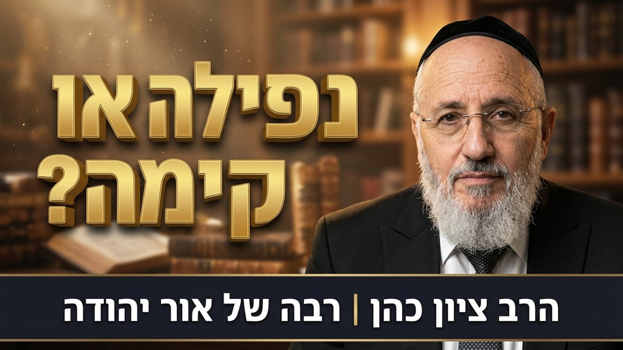 ראש השנה - מה בין קינות לסליחות? - הרב ציון כהן רבה של אור-יהודה