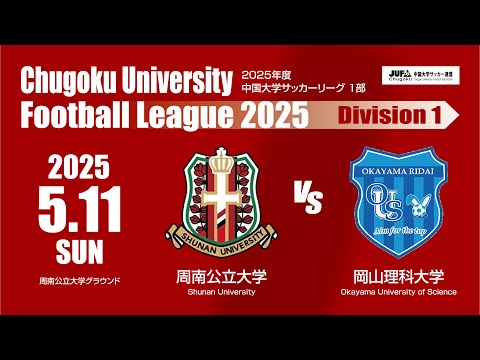 経済学科 2025年度 中国大学サッカーリーグ 1部　第4節 5月11日　周南公立大学 VS 岡山理科大学