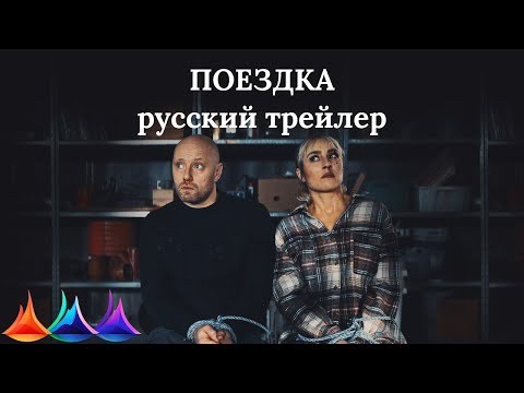 Трейлеры Поездка