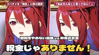 スパチャを「税金」と呼んで納めてくる国民に振り回される緋色の女王【ERB/ホロライブEN日本語翻訳】