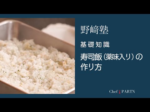 〈基礎知識/寿司飯(薬味入り)の作り方〉和食料理人 野﨑洋光料理塾_42【もっと美味しい健康へ/シェフパートナーズ】