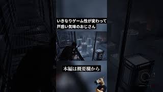 【切り抜き】ゲーム性が変わってしまい戸惑ってしまうおじさん #residentevil9 #ゲーム実況