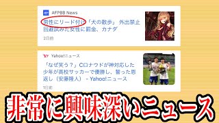 最近のニュースがとても興味深い‪w‪w 【第9弾】