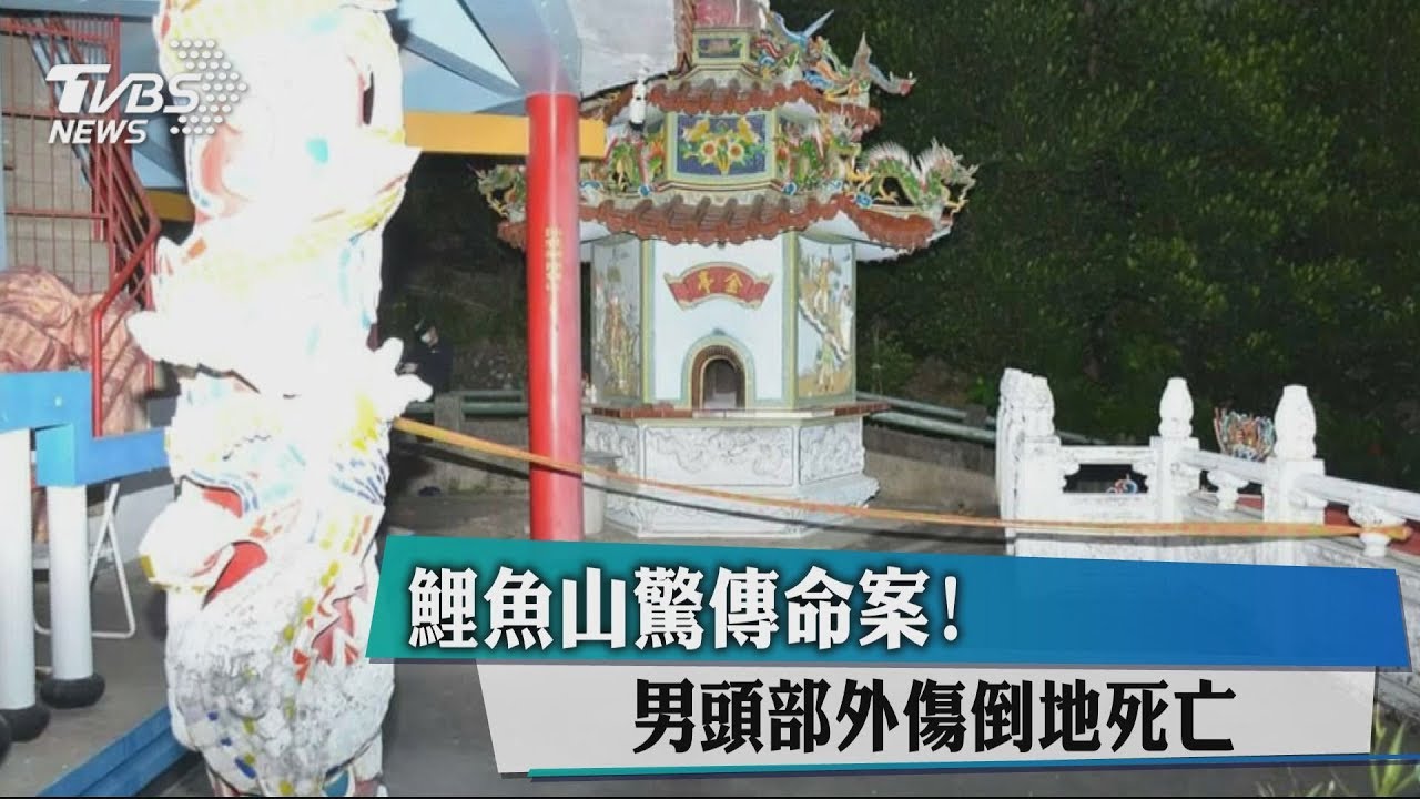 鯉魚山景區男子陳屍步道　疑墜樓身亡
