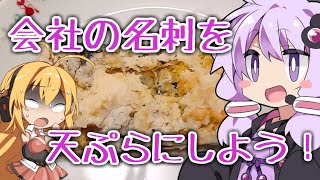 会社の名刺で作る『竜田揚げ』【ボイロキッチン】