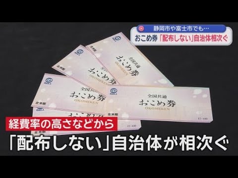 YouTube Video 政府推奨の「おこめ券」静岡県内では１０市町が「配布しない」方針を表明