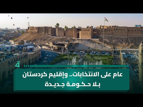 فيديو | عام على الانتخابات.. وإقليم كردستان بلا حكومة جديدة