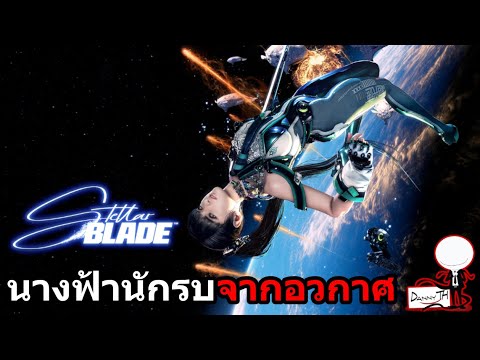Stellar Blade : สรุปเนื้อเรื่อง นางฟ้านักรบจากอวกาศ