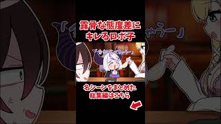 ラプラスの露骨な態度差にキレるロボ子【ホロライブ手描き切り抜き/ロボ子さん/ラプラス・ダークネス/癒月ちょこ】