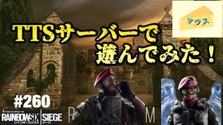 [FPS]レインボーシックスシージ実況#260～TTSでプレイしてみた