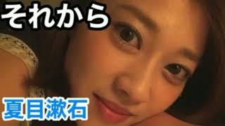 原幹恵【睡眠用BGM】『夏目漱石・それから』朗読ソフレ