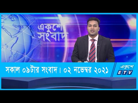 09 AM News || সকাল ০৯টার সংবাদ || 02 November 2021 || ETV News