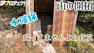 開拓7日目、井戸水は生きているのだろうか、、。
