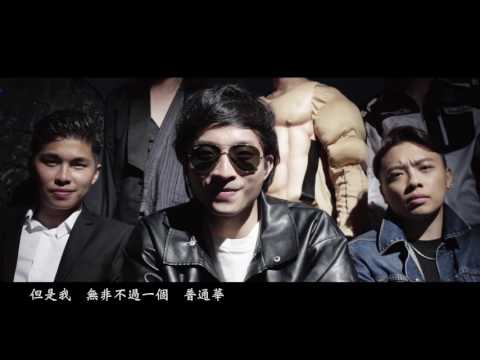 Nowhere Boys feat. 游學修 - 普通華 Official MV - 官方完整版