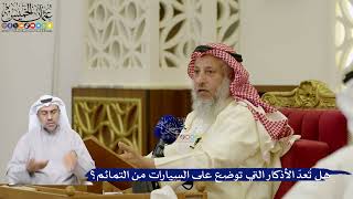 106- هل تُعدّ الأذكار التي توضع على السيارات من التمائم؟ - عثمان الخميس