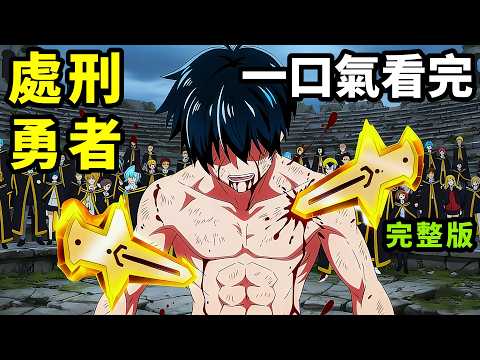 一口氣看完【判處勇者刑懲罰，永世戰死復活，弒女神聖騎士滅魔王】1~12全集完整版，深度拆解分析，動漫解說，一月新番