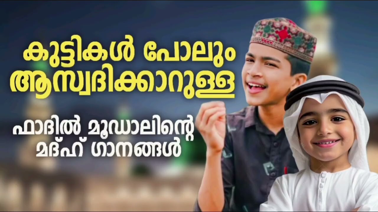 ഫാദിൽ മൂഡാലിന്റെ അതിസുന്ദരമായ മദ്ഹ് ഗാനങ്ങൾ New Madh Songs Mal