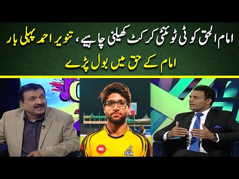 Tanveer Ahmed suggests Imam Ul Haq to play T20 Cricket