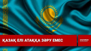 Қазақ елі атаққа зәру емес