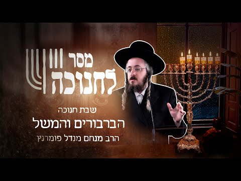 מסר חסידי חנוכה - שבת של חנוכה תשפ"ג