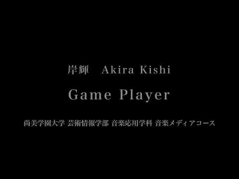音楽応用学科 岸輝 - Game Player - 尚美学園大学 - 尚美学園大学芸術情報学部音楽応用学科