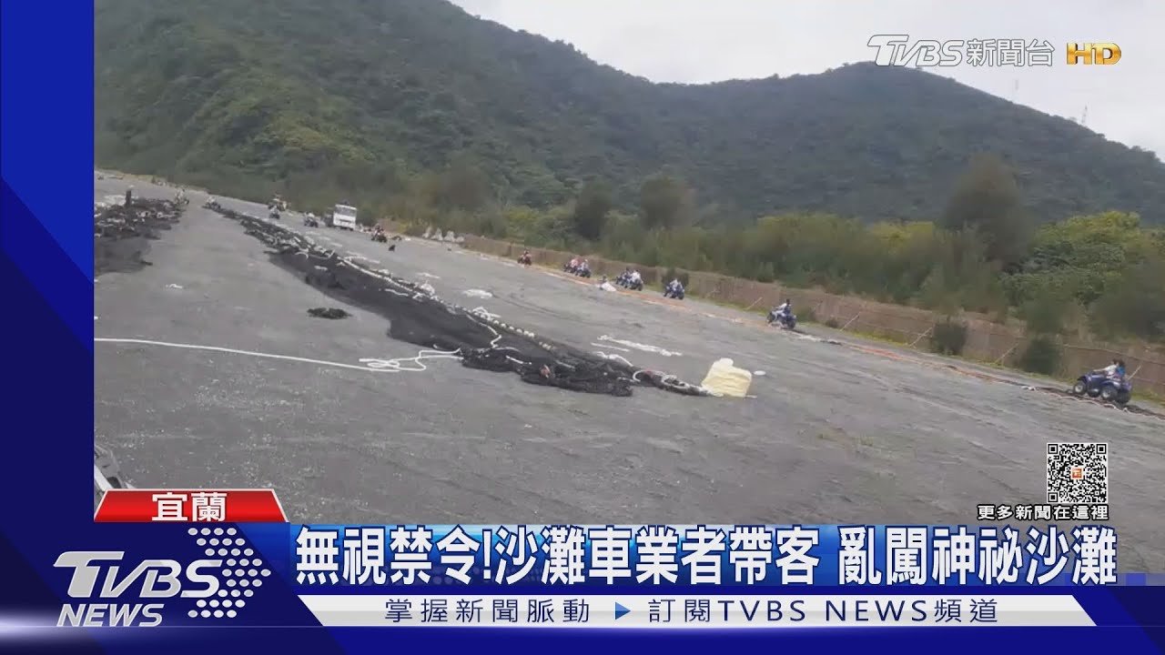 無視禁令!沙灘車業者帶客 亂闖神祕沙灘