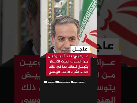 وزير الخارجية الإيراني: بعد أسبوعين من الحرب البيت الأبيض يتوسل للعالم لشراء النفط الروسي