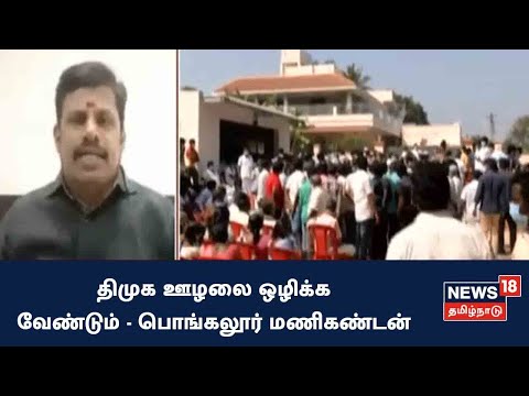 "ஊழலை திமுக ஒழிக்க வேண்டும்" - பொங்கலூர் மணிகண்டன் பேச்சு | DMK