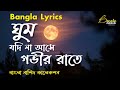 Ghum Jodi Na Ase Gobir Rate Lyrics | ঘুম যদি না আসে গভীর রাতে | বাংলা 
