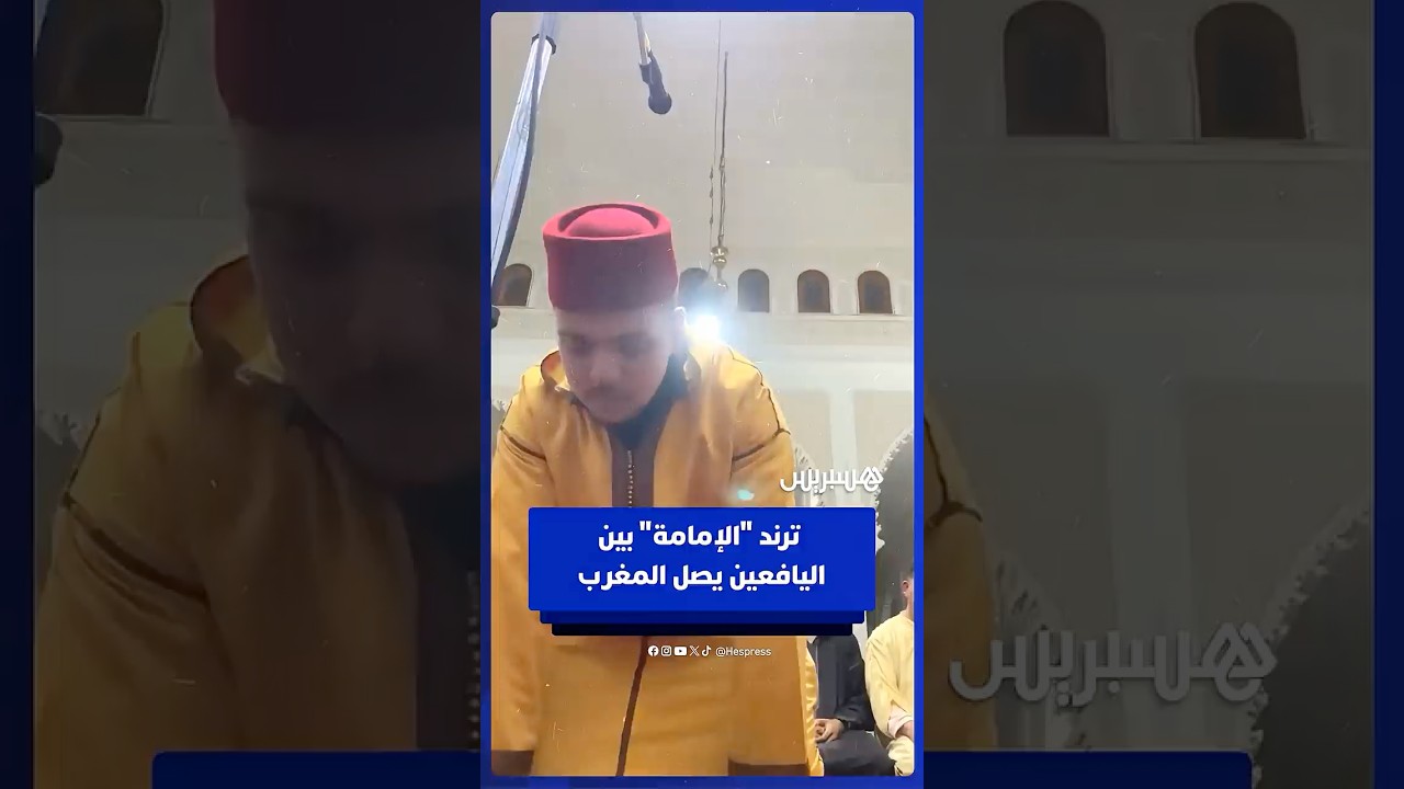 أشهر ترند "الإمامة" بين اليافعين يصل المغرب thumbnail